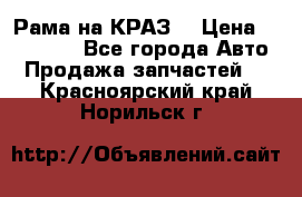 Рама на КРАЗ  › Цена ­ 400 000 - Все города Авто » Продажа запчастей   . Красноярский край,Норильск г.